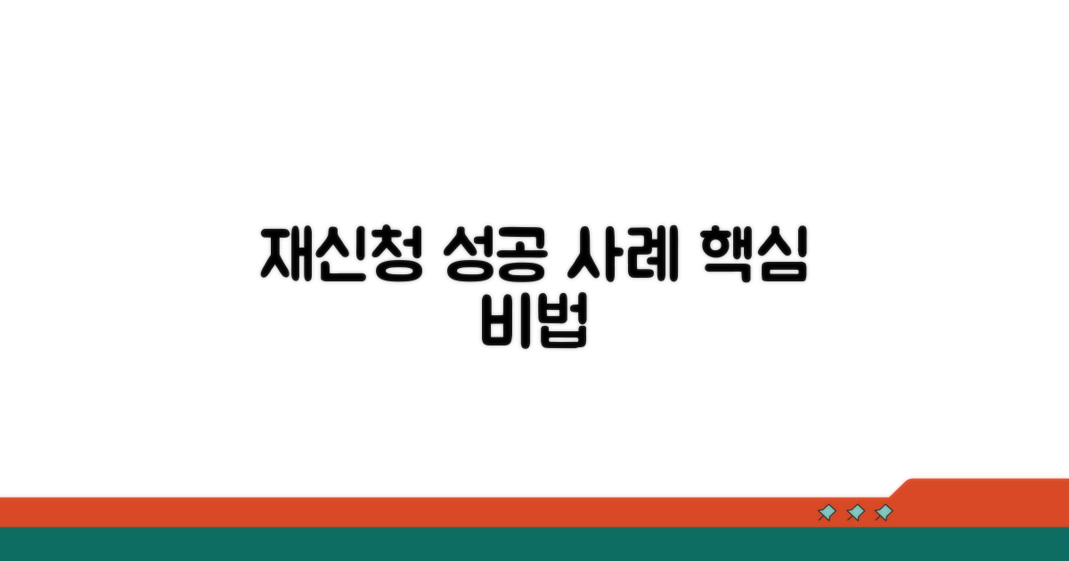 재신청 성공 사례 살펴보기