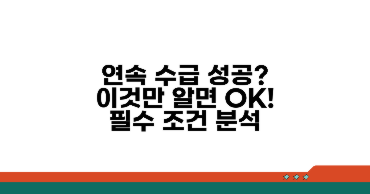 연속 수급 성공 위한 조건 분석