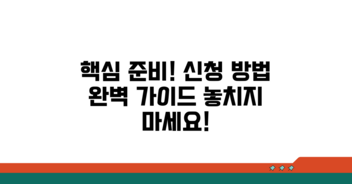 필수 서류 준비와 신청 방법