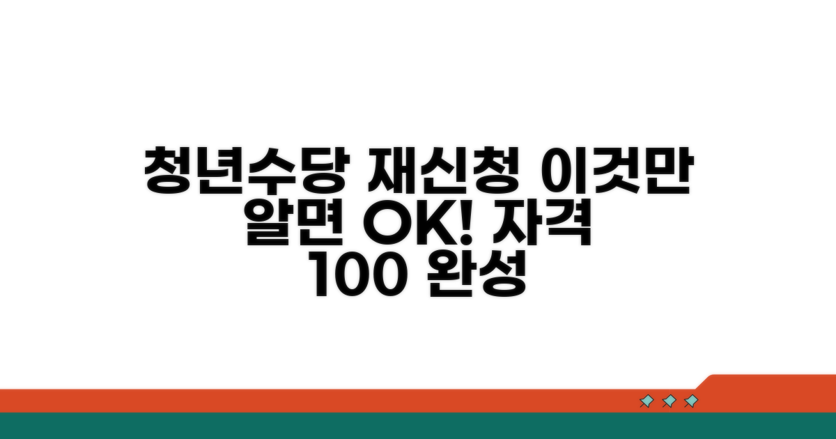 청년수당 재신청 자격 완전 정복