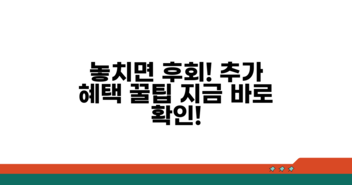 놓치면 후회! 추가 혜택 꿀팁