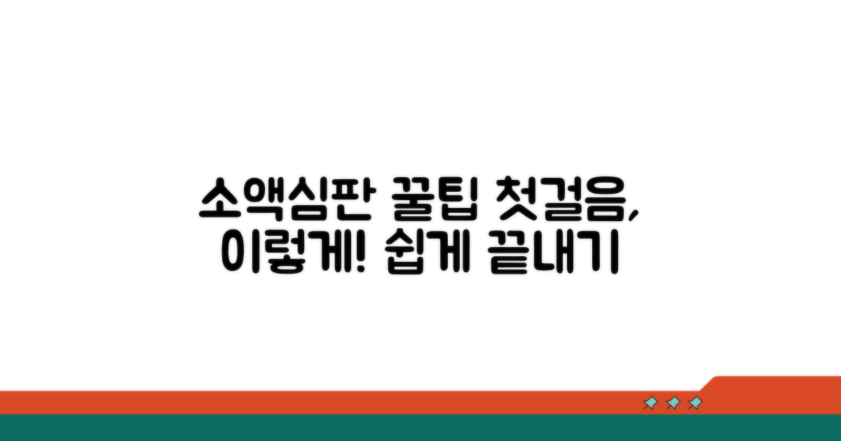 소액심판 청구, 무엇부터 시작할까?