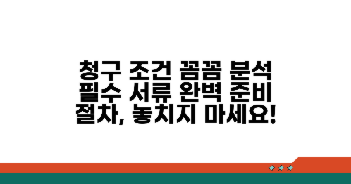 청구 조건과 필요 서류 완벽 분석