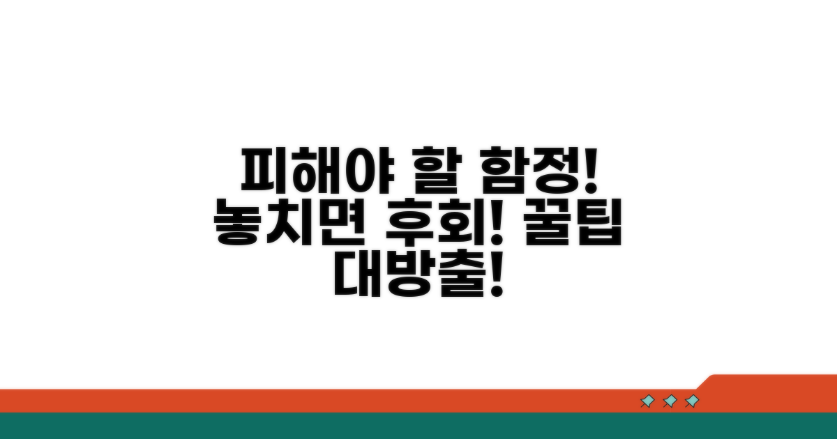 놓치기 쉬운 주의사항과 함정 피하기
