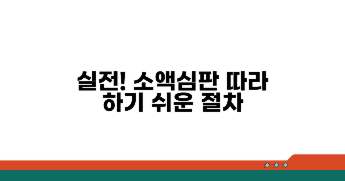실전! 소액심판 청구 절차 따라하기