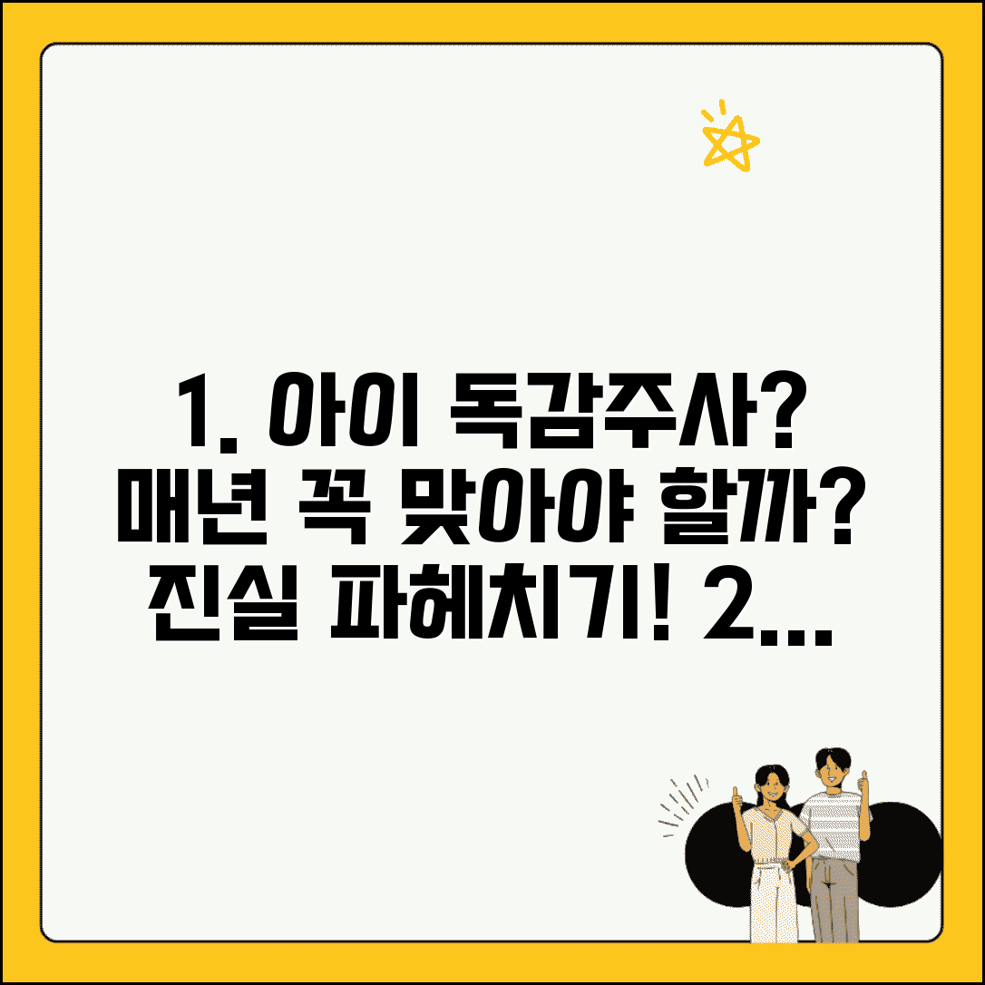 아이 독감 예방접종 꼭 매년 맞아야 하나요 | 독감 백신 | 예방접종 | 효과