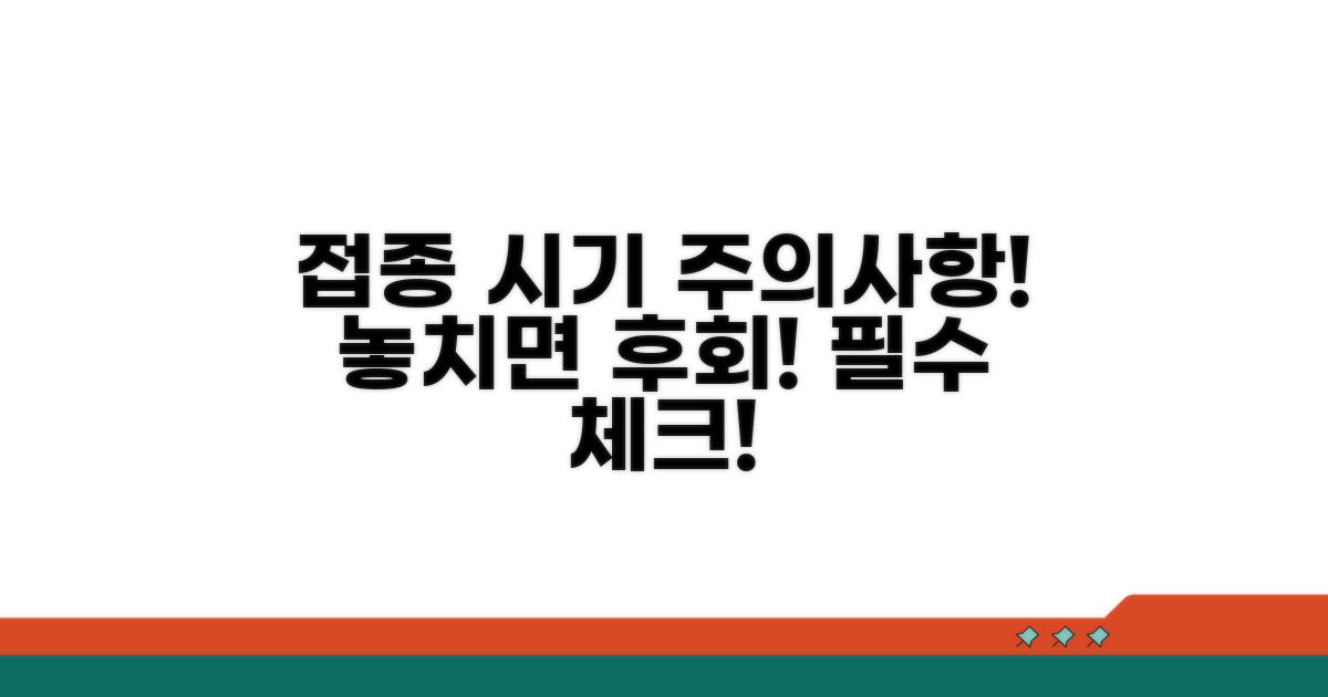접종 시기 및 주의사항 꼼꼼히 체크!