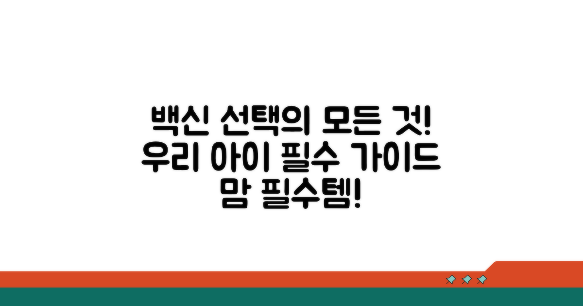 우리 아이에게 맞는 백신 선택 가이드