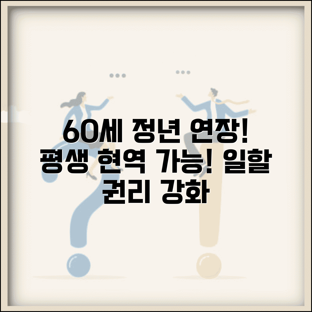 60세 정년연장 의무화 | 더 오래 일할 수 있는 권리