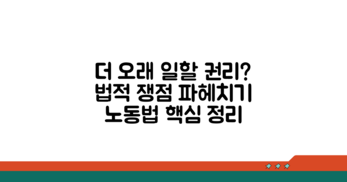 더 오래 일할 권리와 법적 내용
