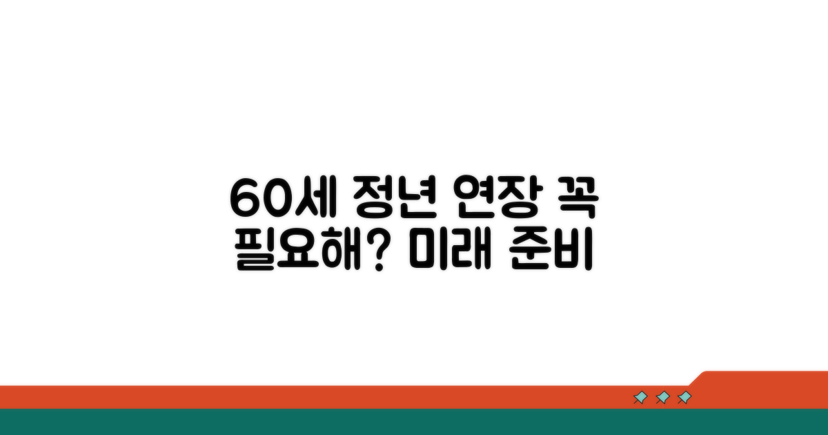 60세 정년연장, 왜 필요할까?