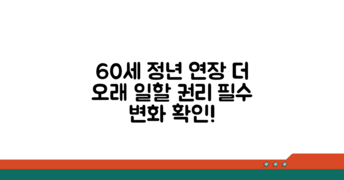 60세 정년연장 의무화 | 더 오래 일할 수 있는 권리
