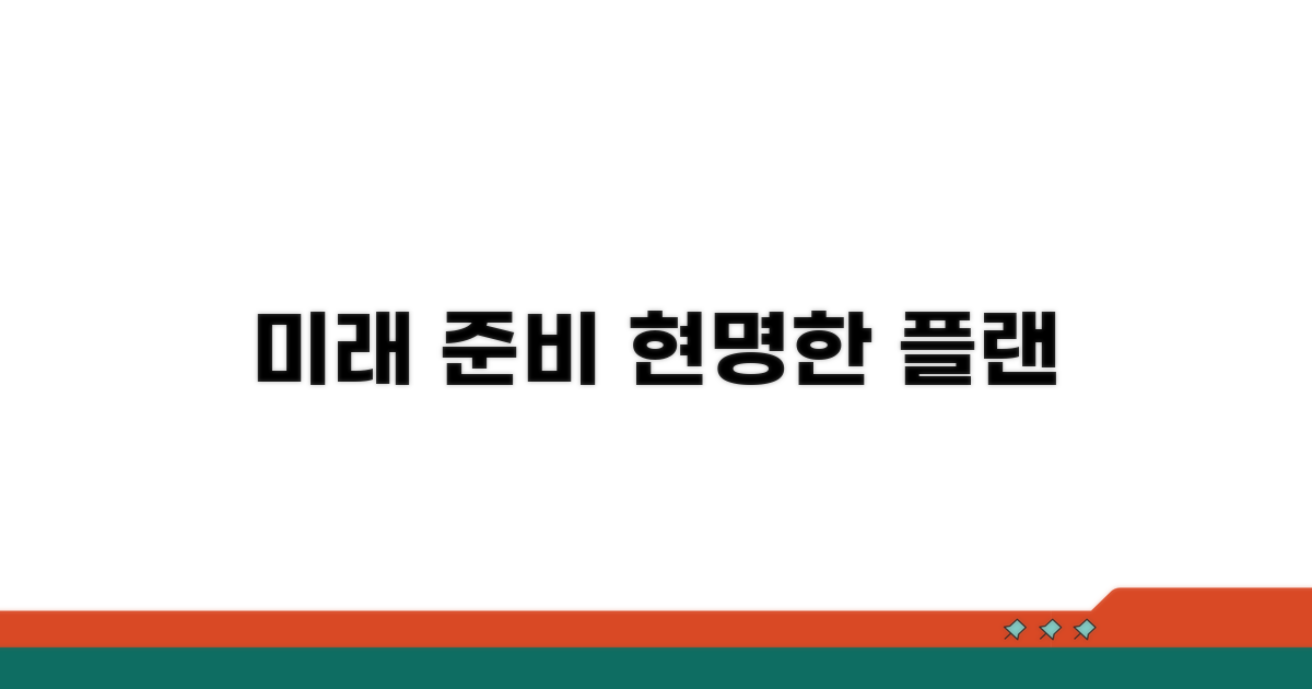 미래를 위한 지혜로운 준비법