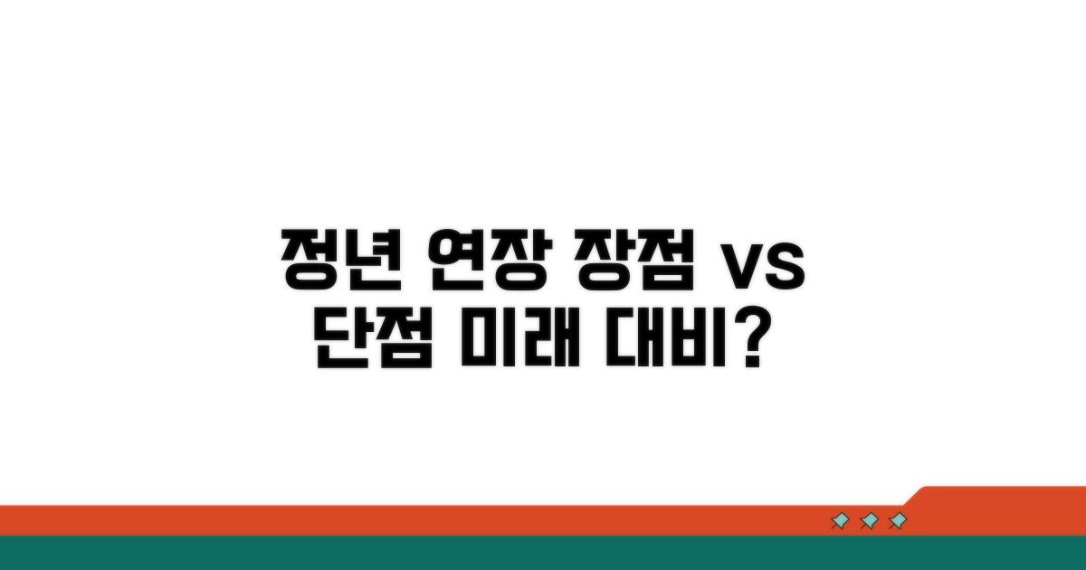 정년연장, 예상되는 장점과 단점
