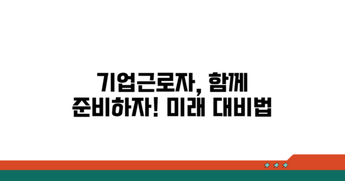 기업과 근로자, 어떻게 준비해야 할까?