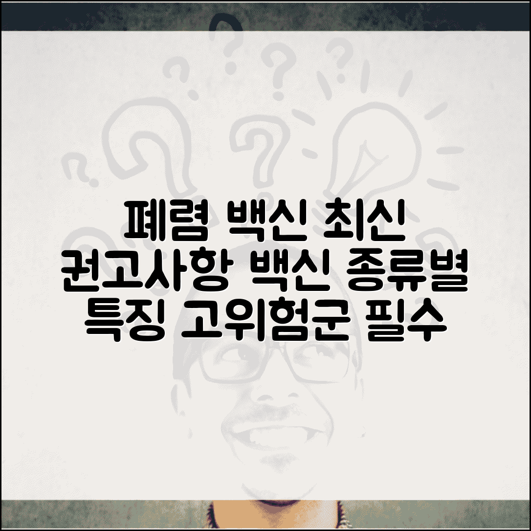 폐렴 예방접종 최신 권고사항 | 백신 종류별 특징 | 고위험군 접종 가이드