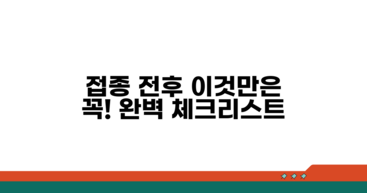 접종 전후 주의사항 완벽 정리