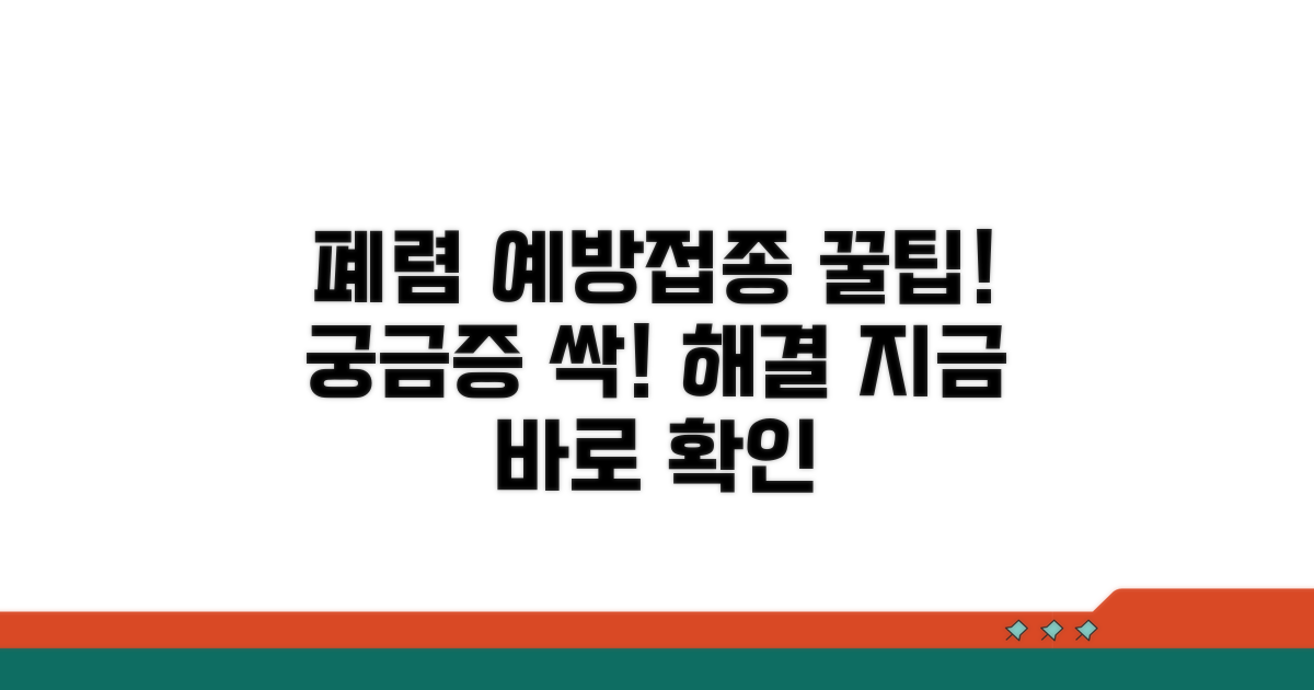 폐렴 예방접종 궁금증 해결 팁