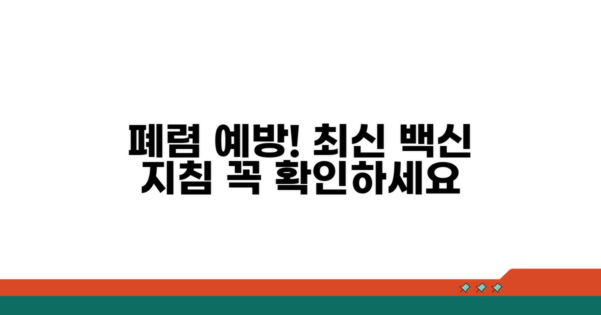 최신 폐렴 예방접종 권고사항