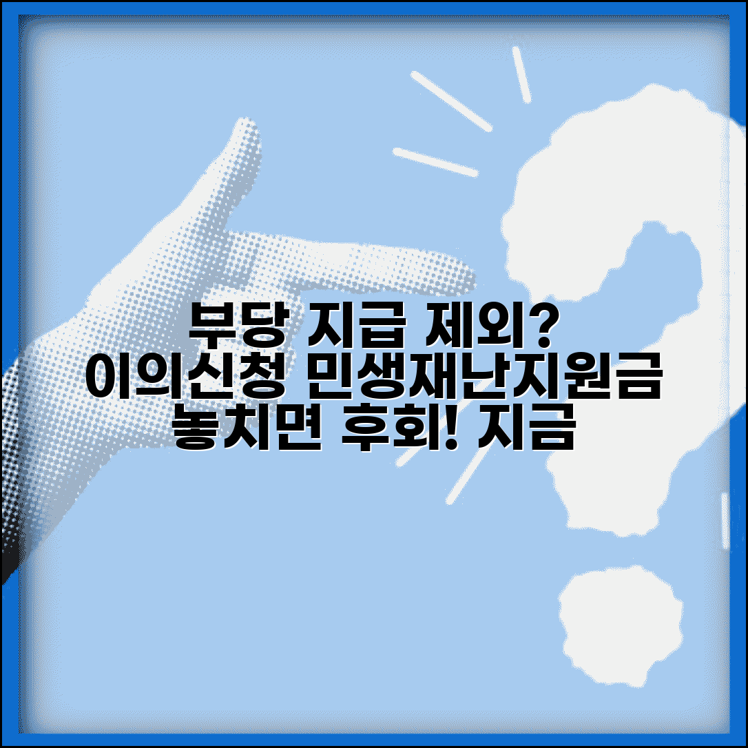 이의신청서 민생지원금 부당 | 재난지원금 지급 제외 결정에 대한 이의신청 방법