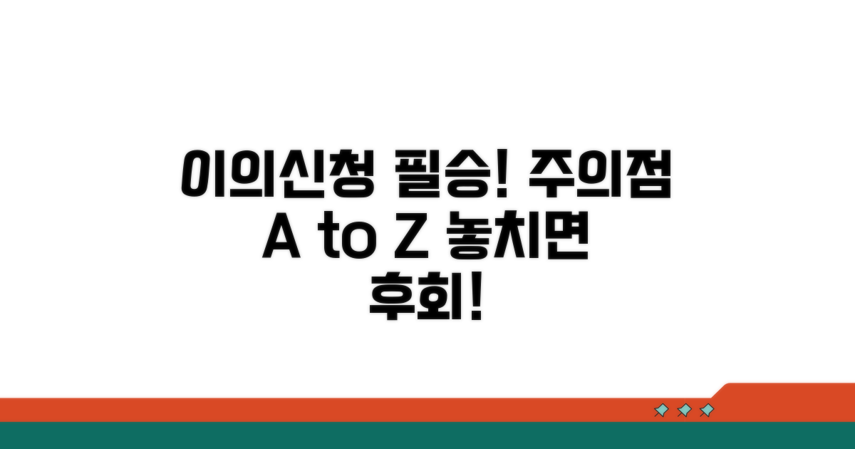 이의신청 시 유의사항과 주의점 체크리스트