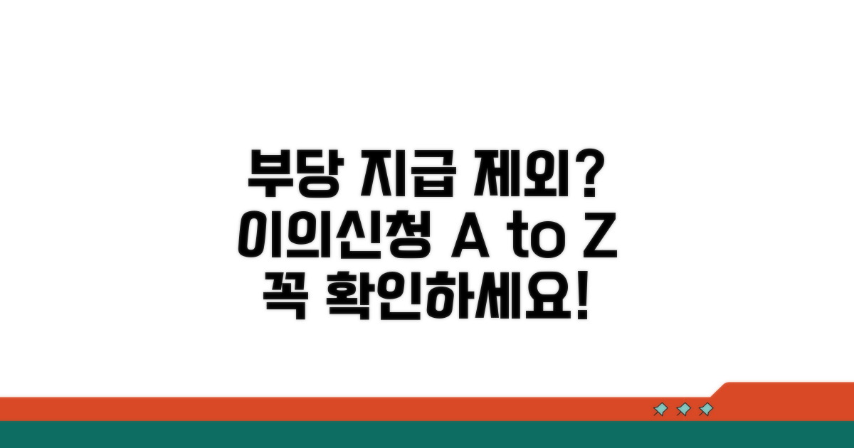부당 지급 제외 결정, 이의신청 방법 총정리