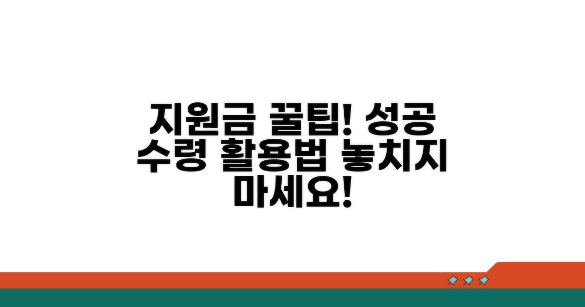 지원금 수령 성공! 추가 팁과 활용법
