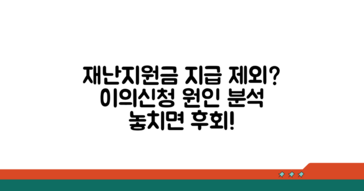 재난지원금 지급 제외, 이의신청 원인 분석