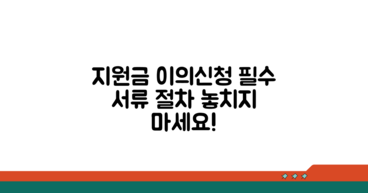 지원금 이의신청, 제출 서류와 절차 완벽 안내