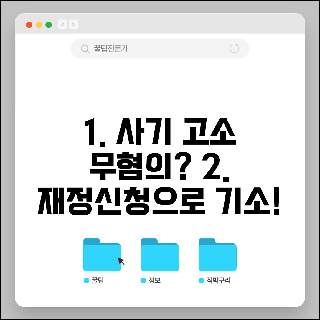 사기죄 고소했는데 무혐의 처분받을때 | 재정신청으로 기소 요구
