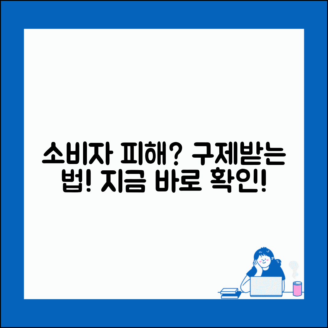 소비자상담센터 피해 구제 방법 | 불만 사항 해결 절차