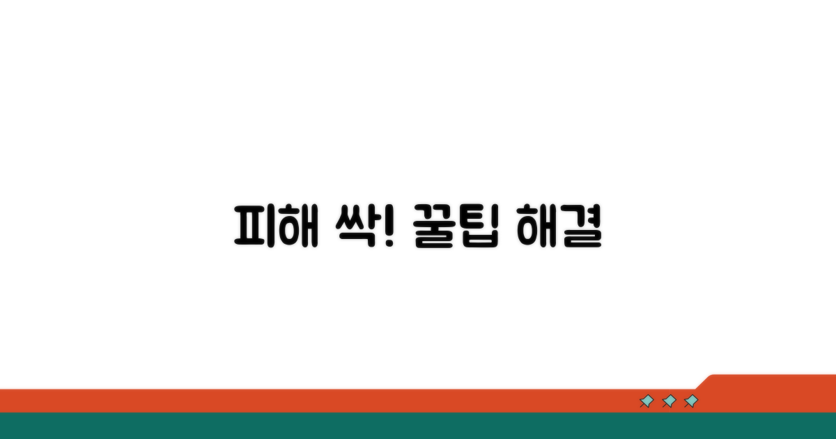 실전 꿀팁으로 피해 해결하기