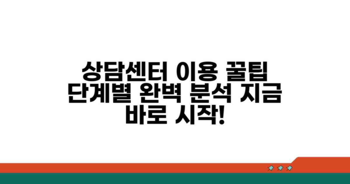 상담센터 이용 방법 상세 분석