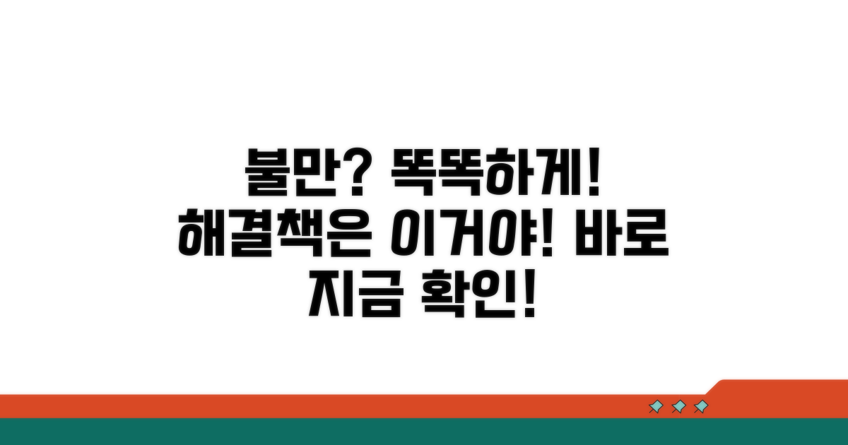 나의 불만, 똑똑하게 해결하기