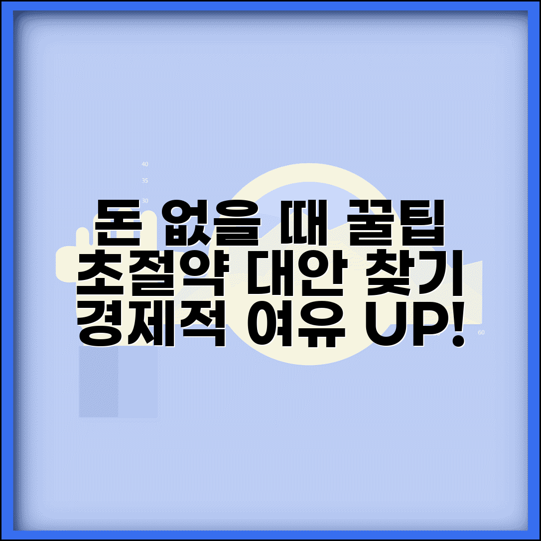 돈이 없어서 못할 때 절약법 | 경제적 여유 없을 때 비용 절감하고 대안 찾는 방법