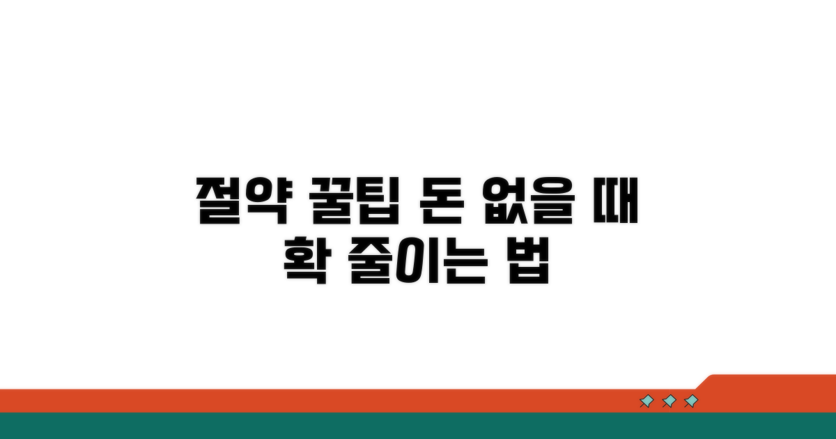 경제적 여유 없을 때 비용 절감 꿀팁