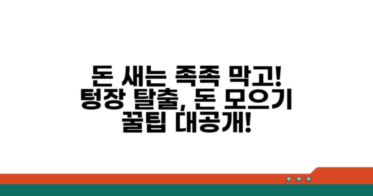 새는 돈 막고 돈 모으는 노하우