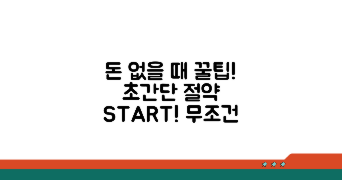 돈 없을 때 시작하는 절약법