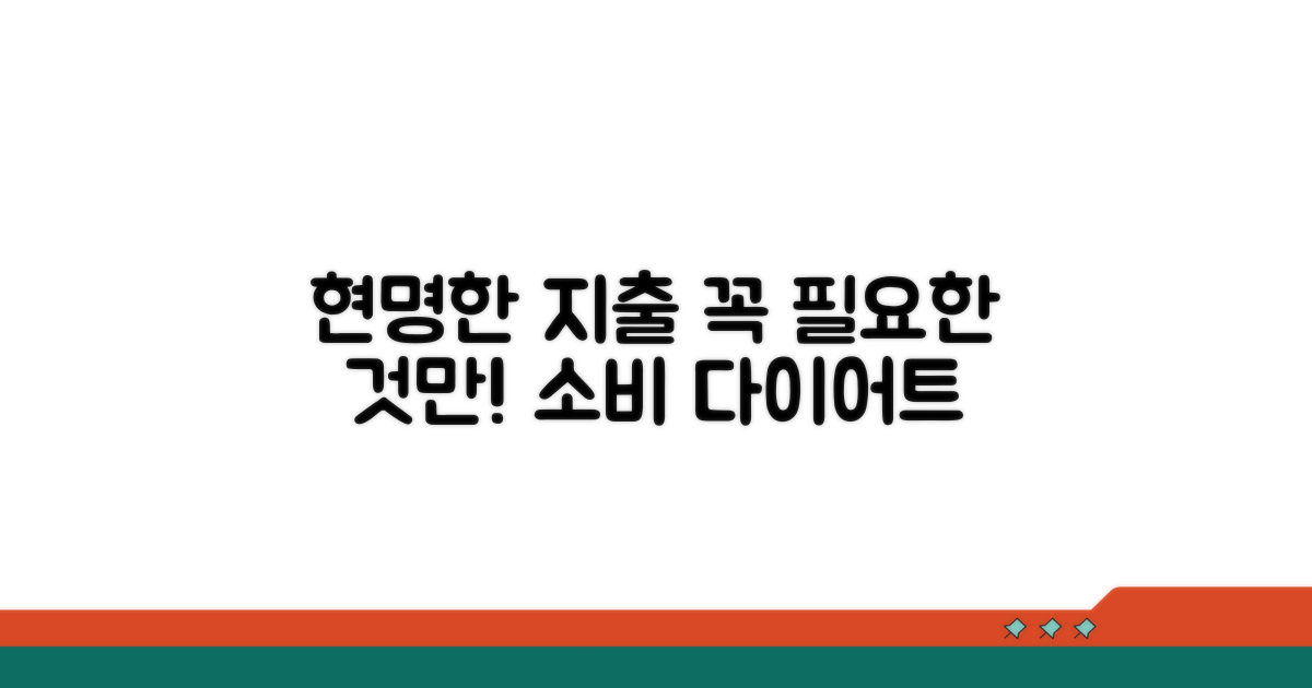 꼭 필요한 지출 현명하게 줄이기