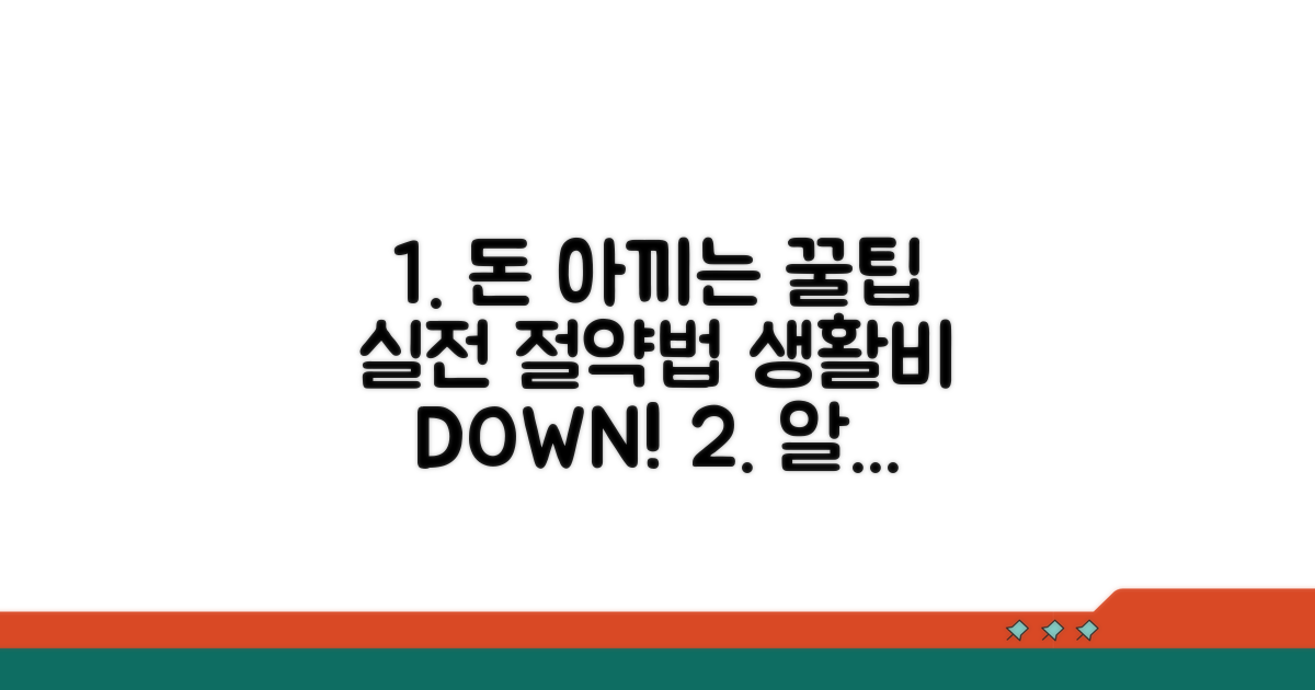 생활비 아끼는 실전 대안 찾기