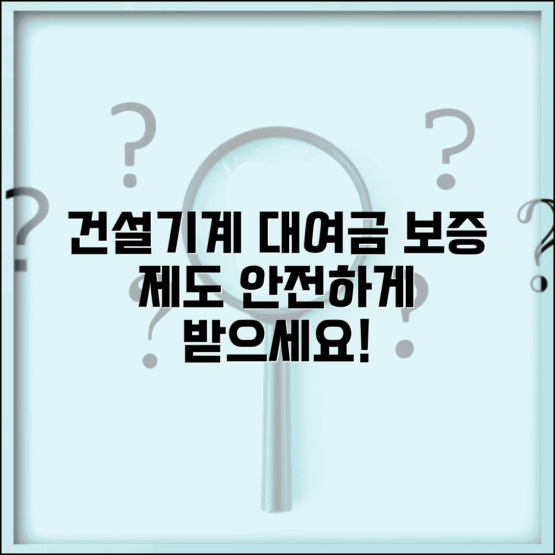 건설기계대여금 지급보증제도 | 중장비 임대 대금 보호 장치
