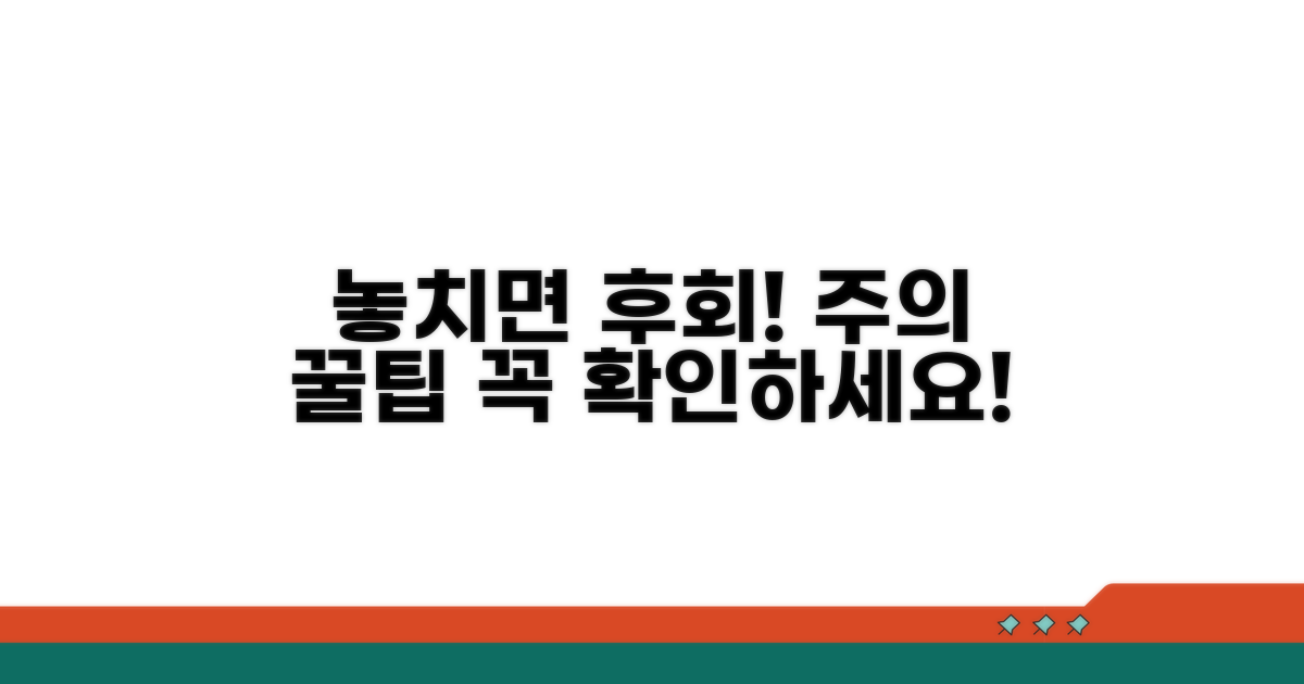 놓치면 후회! 주의할 점과 꿀팁