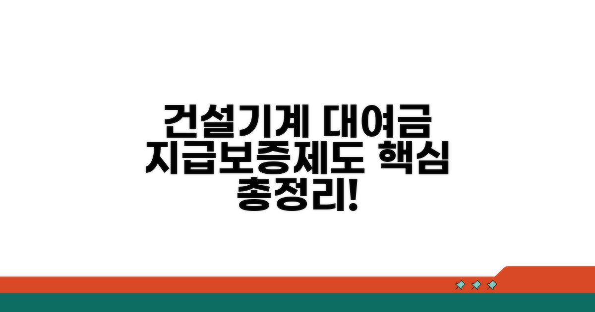 건설기계 대여금 지급보증제도란?