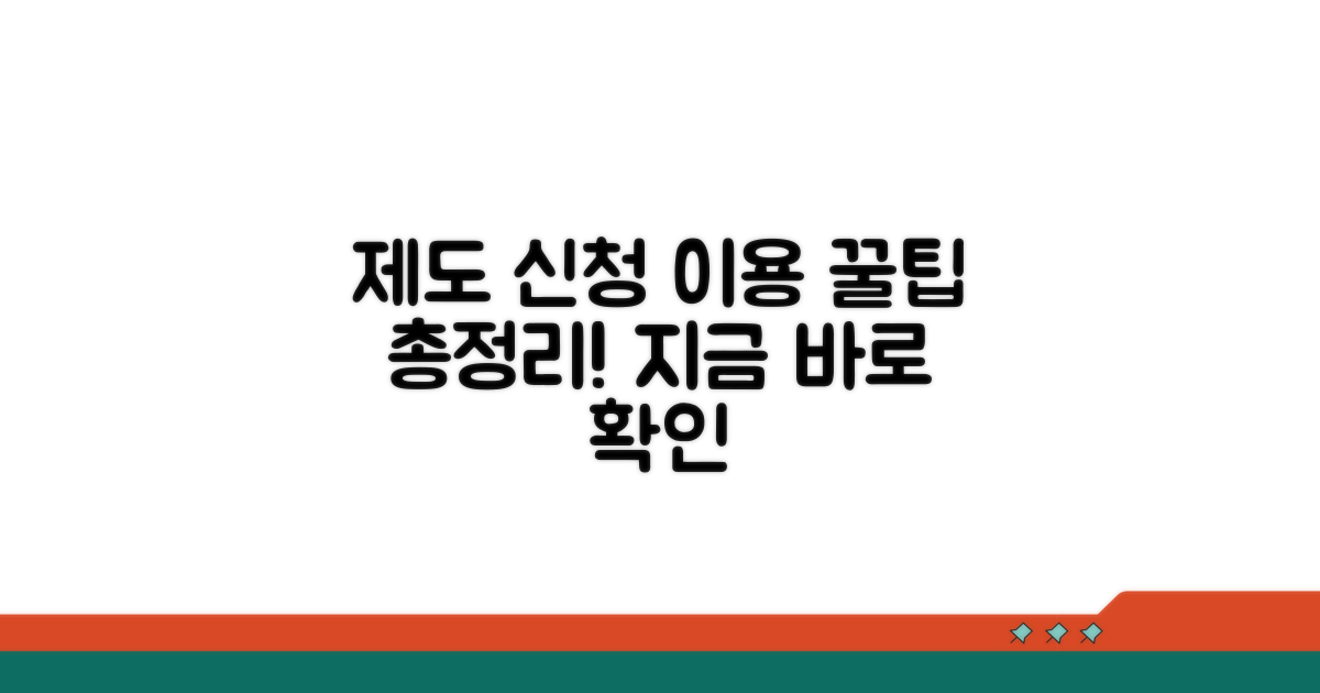 제도 신청 및 이용 방법 알아보기