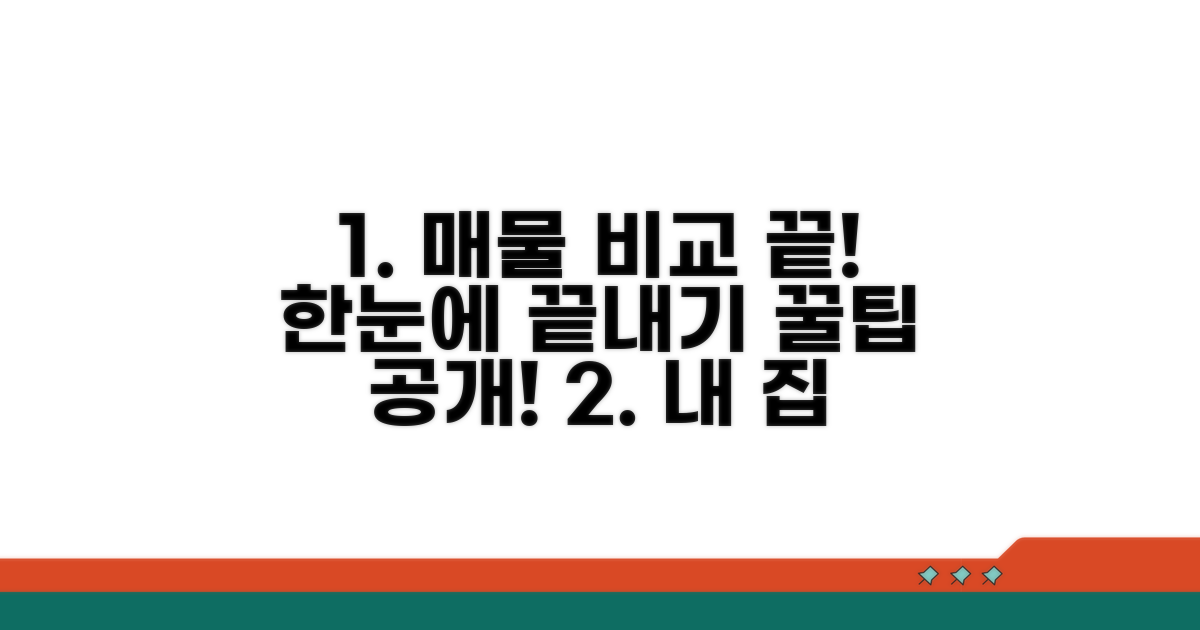 매물 정보 한눈에 비교하기