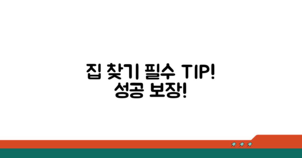 성공적인 집 찾기 필수 팁
