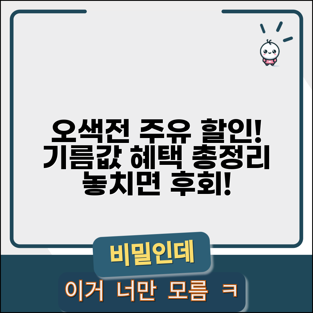 오색전 주유소 할인 | 기름값 할인 주유 혜택 완벽정리