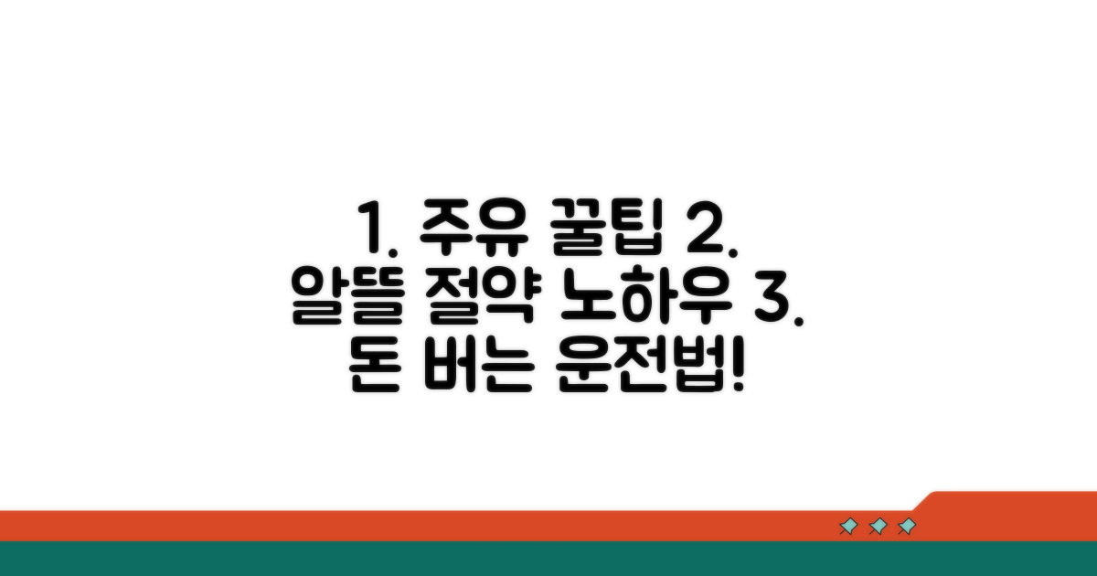 알뜰 주유 꿀팁과 절약 노하우