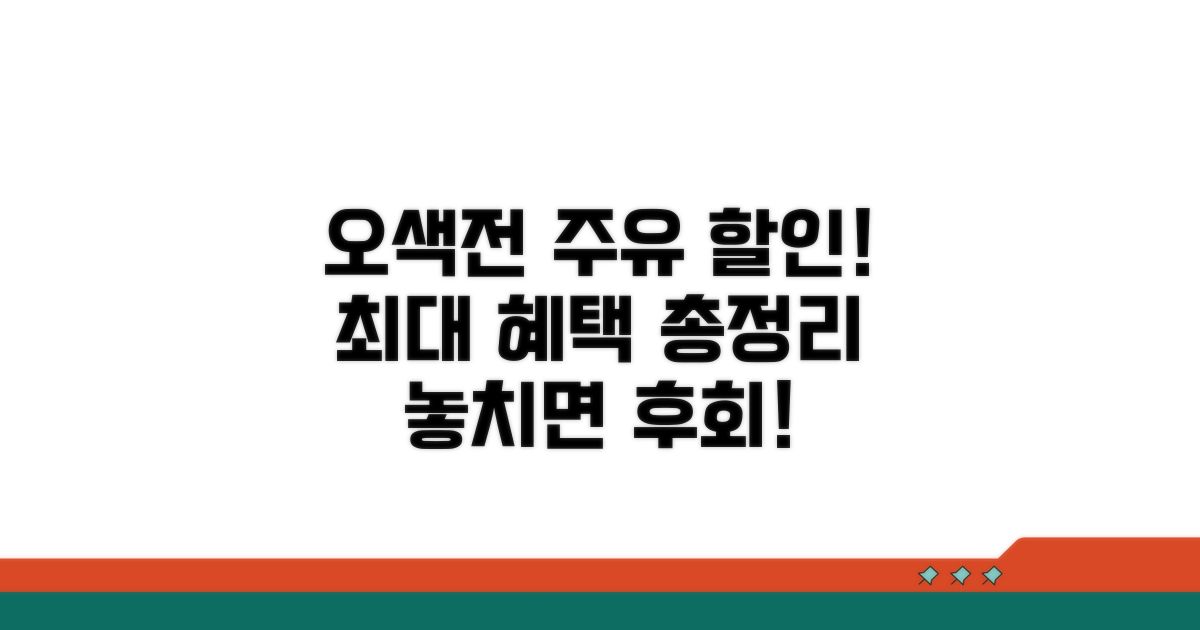 오색전 주유소 할인 혜택 총정리