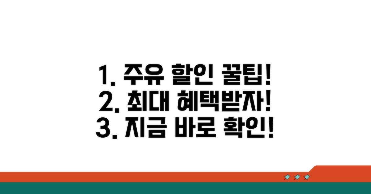 주유 할인 혜택 극대화 전략